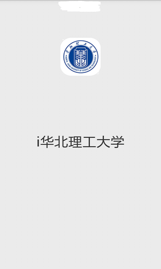i华北理工大学appv5.3 安卓版(1)
