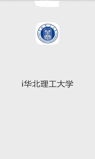 i华北理工大学app(1)