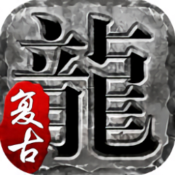 藍月至尊版火龍復古游戲 v2.110 安卓版 