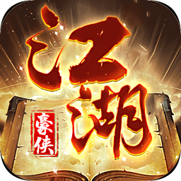 江湖豪侠游戏 v1.0.0 安卓版