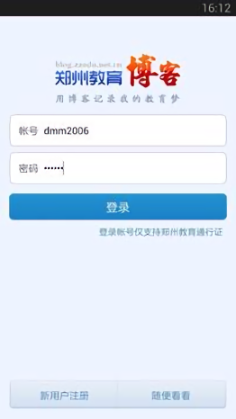 郑州教育博客app