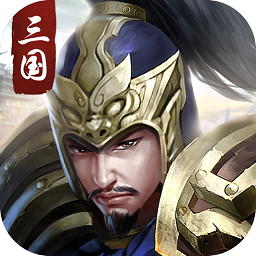 权谋三国志官方版 v6.0 安卓版