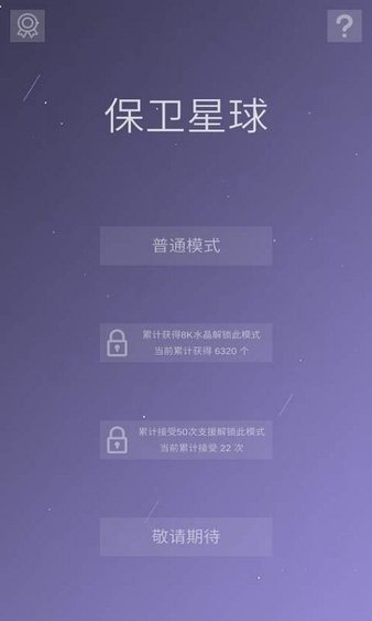 保卫星球手机版(1)