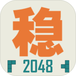 不稳定的2048最新版 v1.0.3 安卓版