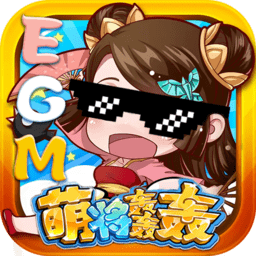 萌将轰轰轰手游