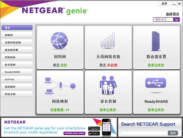 网件精灵中文版(netgear genie)(1)