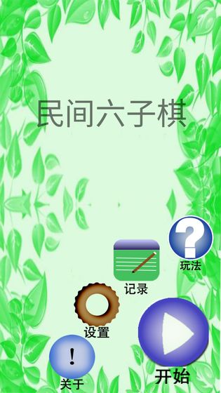 民间六子棋游戏v1.3.4 安卓版(3)