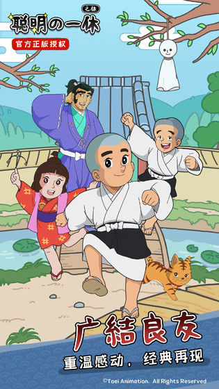 聪明的一休之旅手游(2)