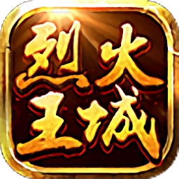 烈火王城手游 v1.0 安卓版