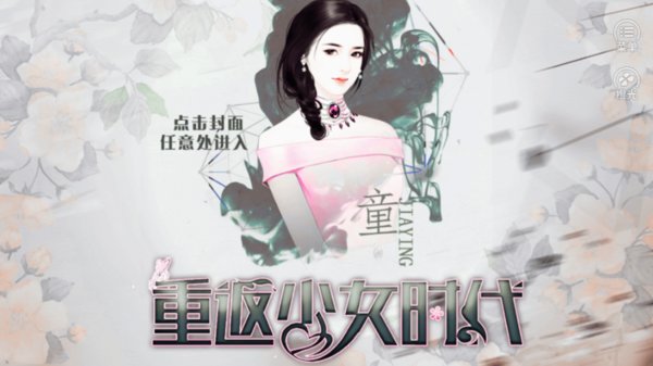 重返少女时代橙光游戏v3.1 安卓版(1)