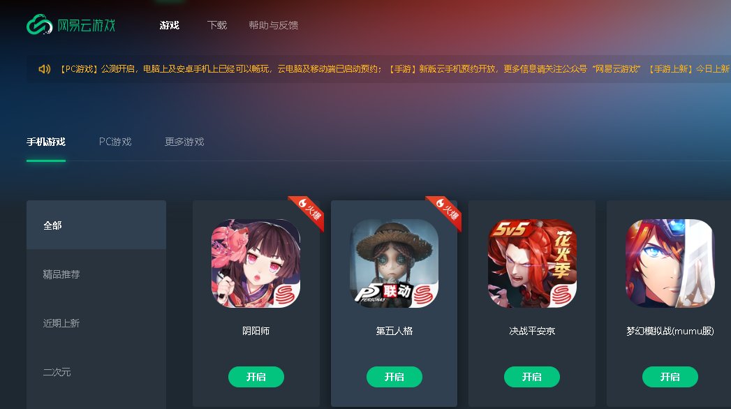 网易云游戏pc客户端(1)