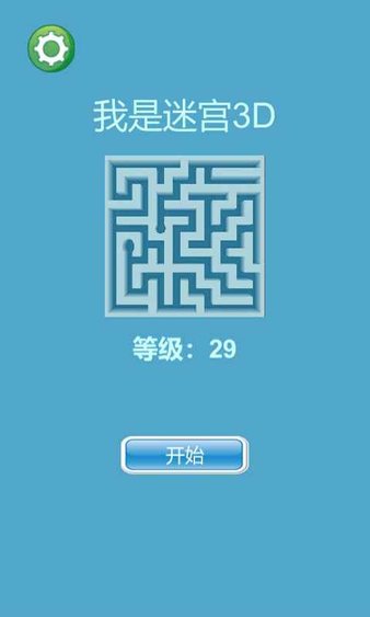 我是迷宫3d手游v2.2.1 安卓版(1)