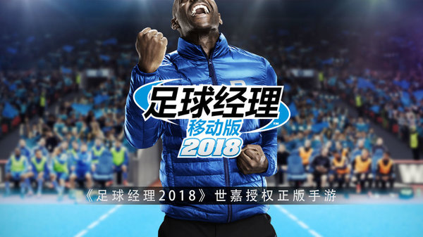 足球经理移动版2018中文版v9.0.0(3)