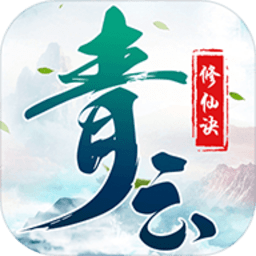 青云修仙訣紅包手游 v1.4.8 安卓版