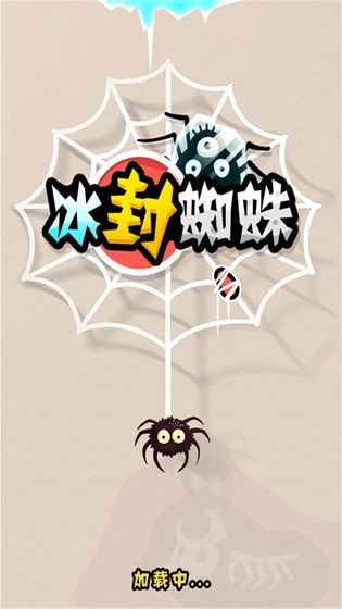 冰封蜘蛛小游戏(2)