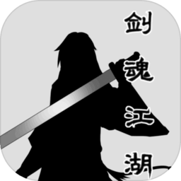 剑魂江湖文字手游 v3.9.0 安卓版