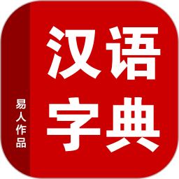 漢語(yǔ)字典手機(jī)版