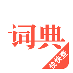 漢語詞典