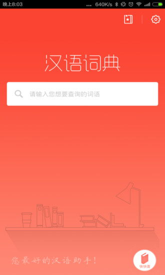 汉语词典appv4.7.9(1)