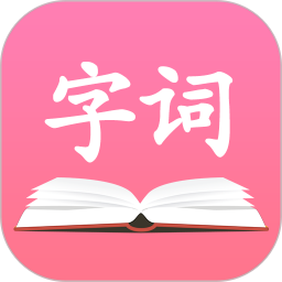 字典词典大全最新版app