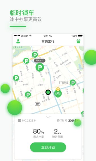 享骑出行app最新版(3)