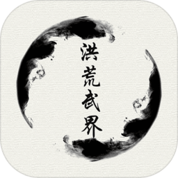 洪荒武界手游