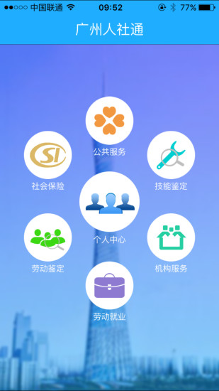 广州人社通手机appv1.0 安卓版(3)