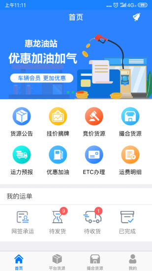 惠龙易通车主版app(1)