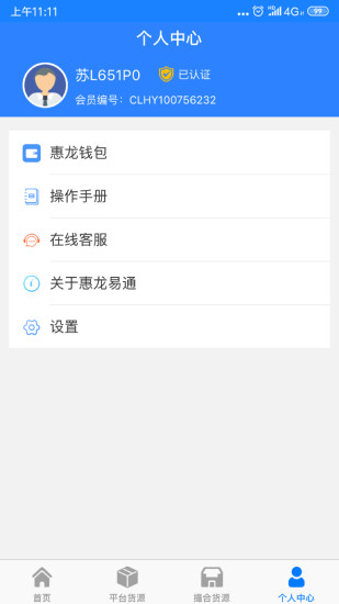 惠龙易通车主版app