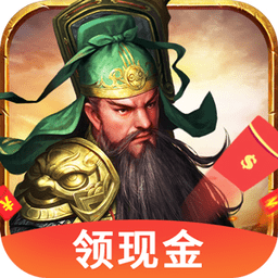 三国名将领红包版 v1.002 安卓版