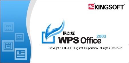 wps2003电脑版