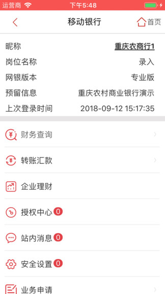 重庆农商行企业银行appv1.2.0(2)