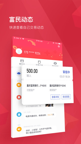 重庆富民银行app