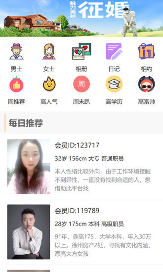 徐州征婚网手机版v1.8.3(2)
