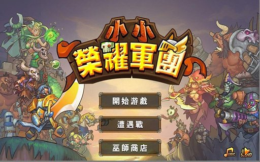 小小荣耀军团汉化版v1.1.0 安卓版(2)