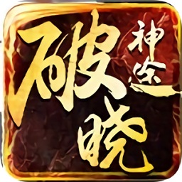 破晓神途游戏 v2.110 安卓版