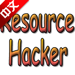 resource hacker中文版 绿色版