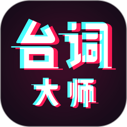 台词大师软件 v2.0.6安卓版