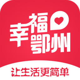 幸福鄂州软件 v4.0.1 安卓版