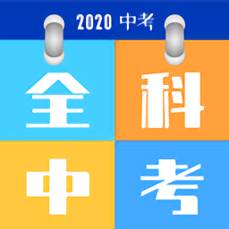 2020全科中考沖刺最新版