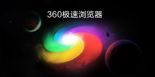 360极速浏览器pc国际版