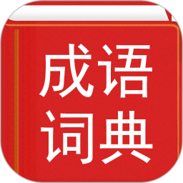 漢語成語詞典最新版 v4.6