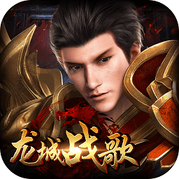 至尊藍月之龍城戰歌微信登錄版 v1.0.8 安卓版