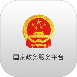 国家政务服务平台app