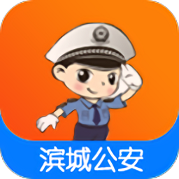 滨城公安官方版 v0.4.8 安卓版