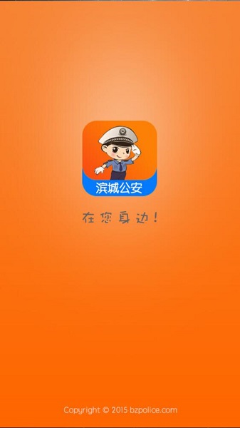 滨城公安app