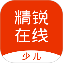 精锐在线少儿app