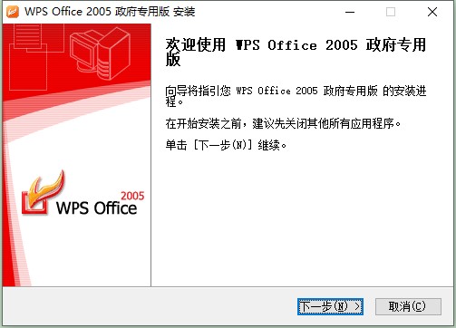 wps2005政府专用版