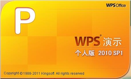 wps office 2010 个人版