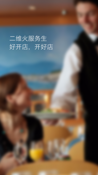 二维火服务生手机版(2)